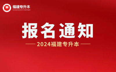 2024年福建專升本考試報名公告已發布！